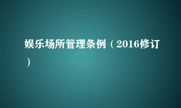 娱乐场所管理条例（2016修订）