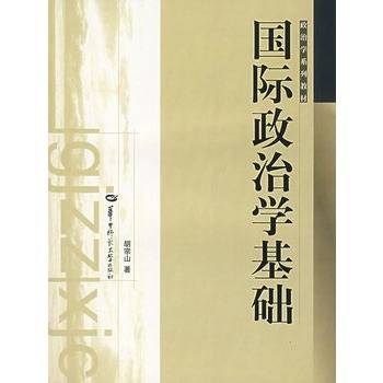 国际政治学基础