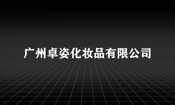 广州卓姿化妆品有限公司