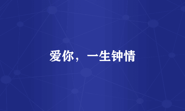 爱你，一生钟情