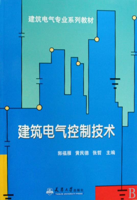 建筑电气控制技术（2004年高等教育出版社出版的图书）