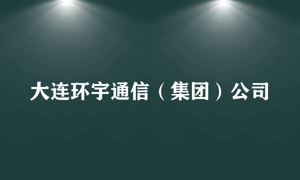 大连环宇通信（集团）公司