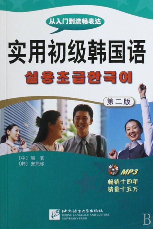 实用初级韩国语：从入门到流畅表达
