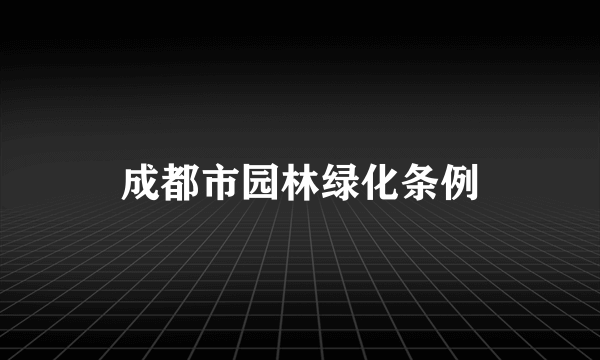 成都市园林绿化条例