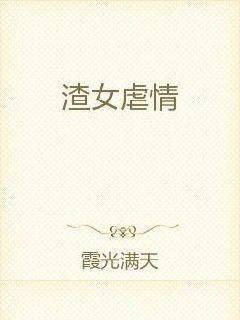 渣女虐情