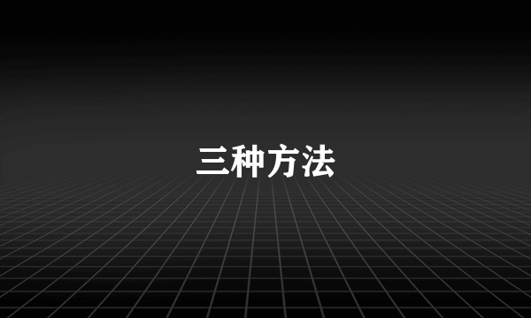 三种方法