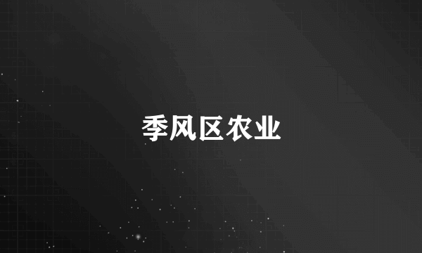 季风区农业
