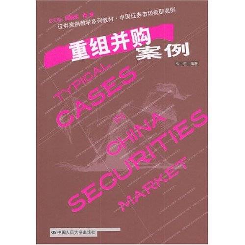 重组并购案例