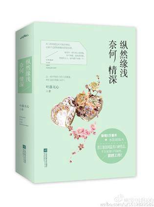 纵然缘浅，奈何情深（2015年江苏凤凰文艺出版社出版的图书）