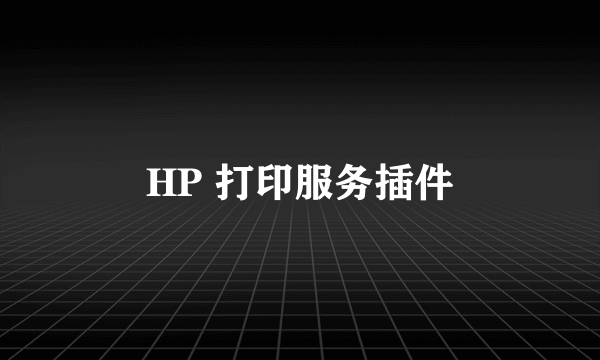HP 打印服务插件