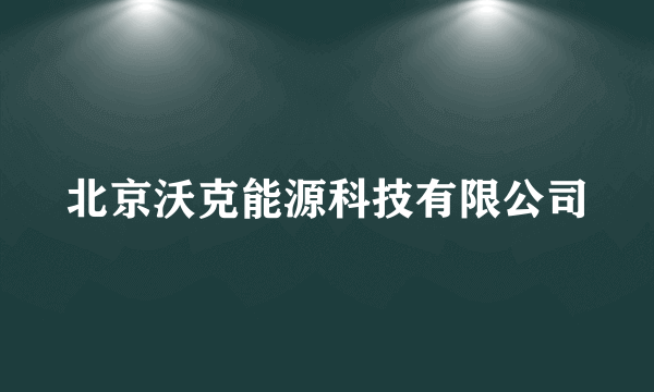 北京沃克能源科技有限公司