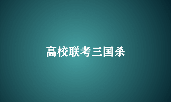 高校联考三国杀