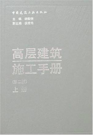 高层建筑施工手册（2001年中国建筑工业出版社出版的图书）