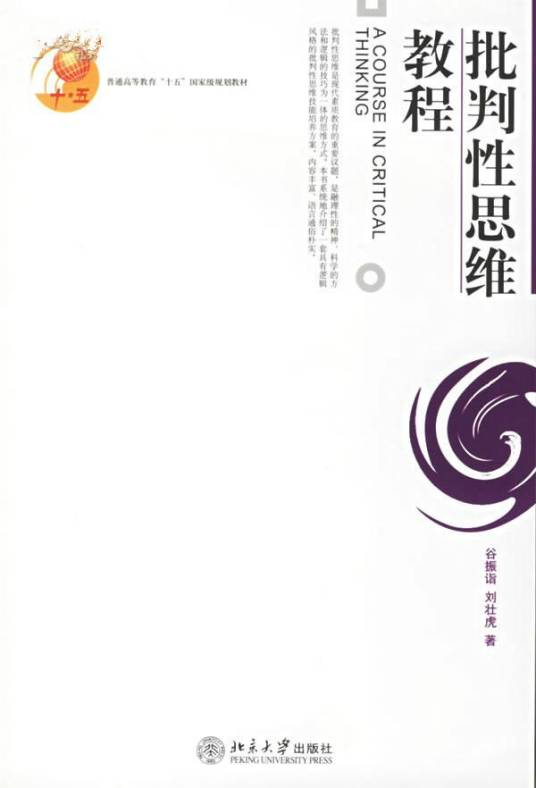 批判性思维教程