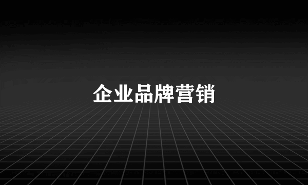 企业品牌营销