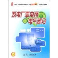 发电厂变电所电气部分（2010年北京大学出版社出版的图书）