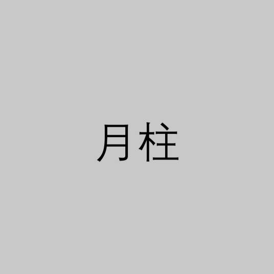月柱