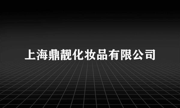 上海鼎靓化妆品有限公司