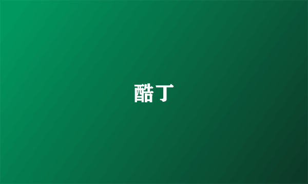酷丁