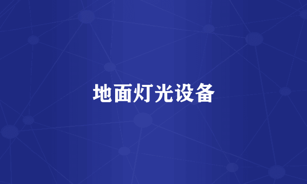 地面灯光设备