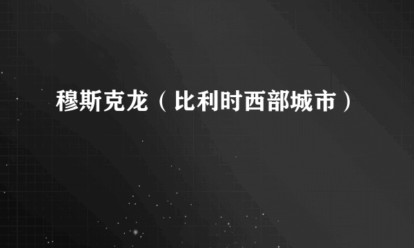 穆斯克龙（比利时西部城市）