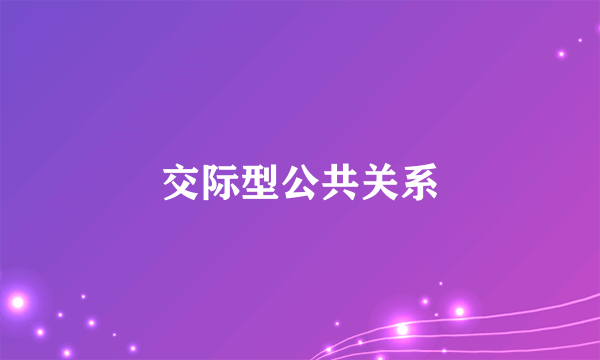 交际型公共关系