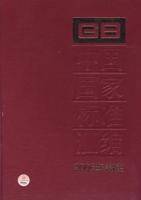 中国国家标准汇编：2006年制定(341GB20496-20527)