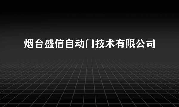 烟台盛信自动门技术有限公司