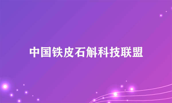 中国铁皮石斛科技联盟