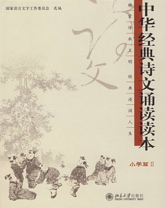 中华经典诗文诵读读本·小学篇Ⅱ（第二版）