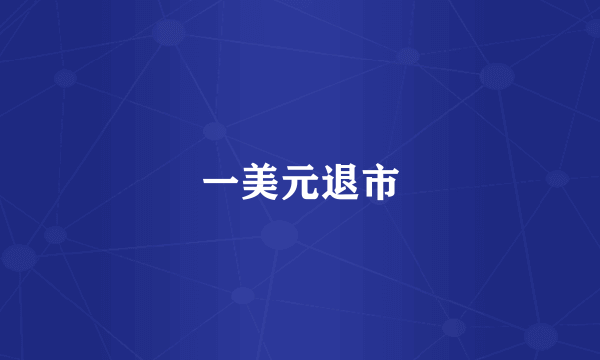 一美元退市