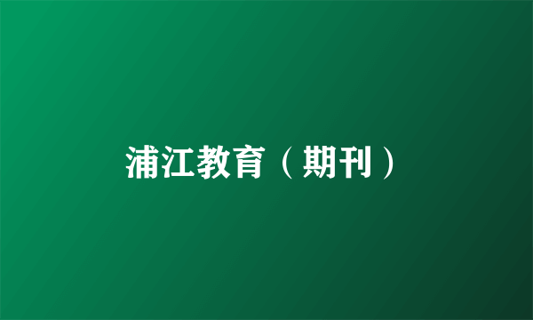 浦江教育（期刊）