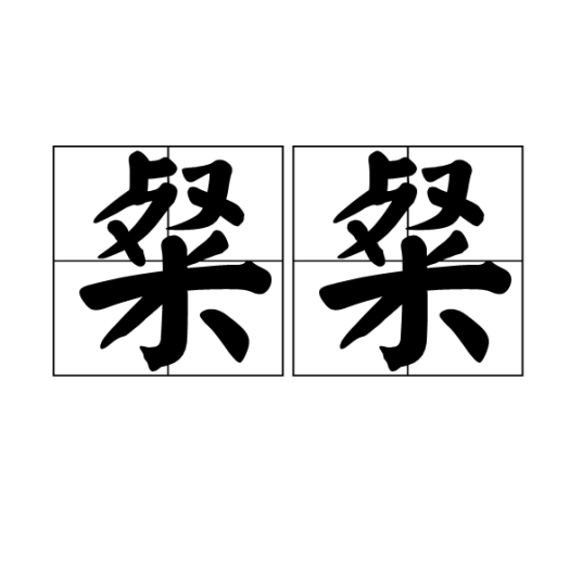 粲粲