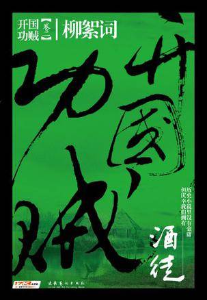 开国功贼2·柳絮词