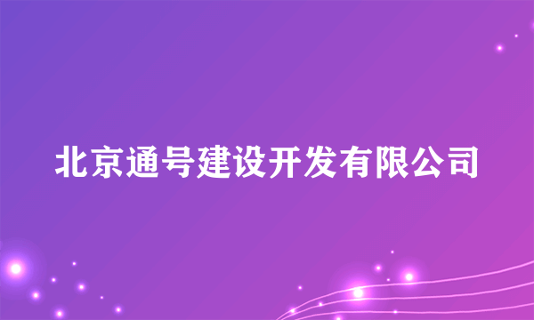 北京通号建设开发有限公司
