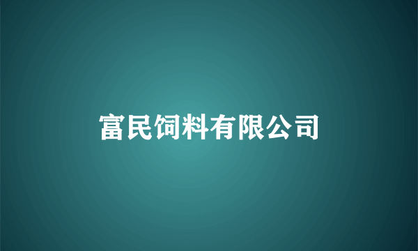 富民饲料有限公司