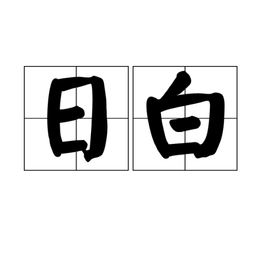 日白（方言口语用词）