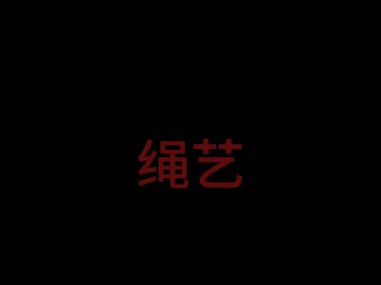 绳艺