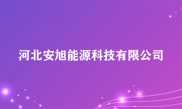 河北安旭能源科技有限公司