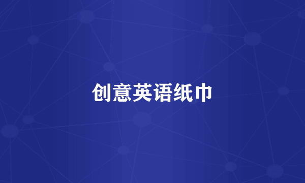 创意英语纸巾