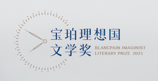宝珀理想国文学奖