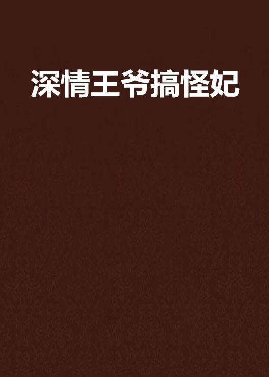 深情王爷搞怪妃