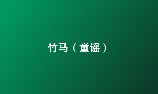 竹马（童谣）