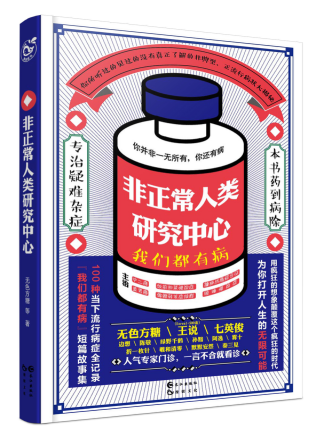 非正常人类研究中心：我们都有病