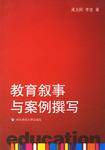 教育叙事与案例撰写