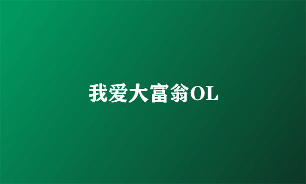 我爱大富翁OL