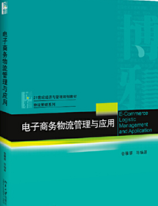 电子商务物流管理与应用（2019年北京大学出版社出版的图书）
