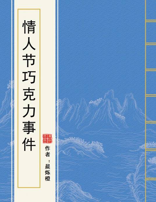 情人节巧克力事件