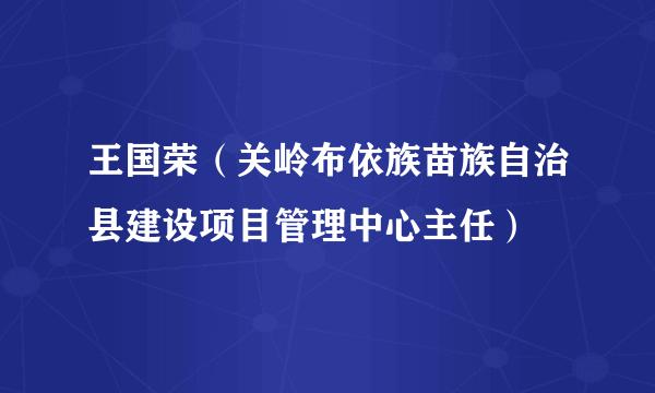 王国荣（关岭布依族苗族自治县建设项目管理中心主任）