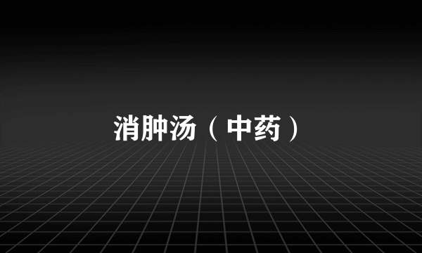 消肿汤（中药）